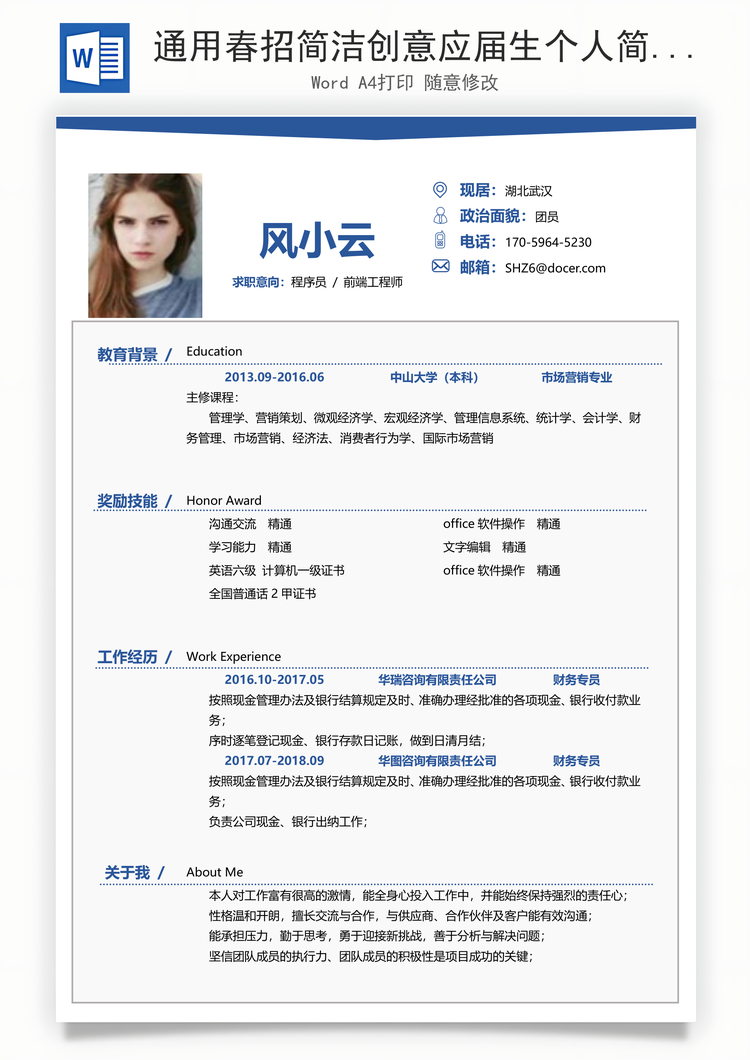 通用春招简洁创意应届生个人简历Word模板