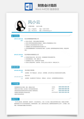 求职简历应届生财务会计简历Word模板