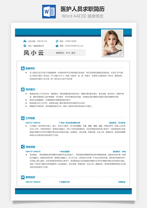 个性简历应届生医护人员求职简历Word模板