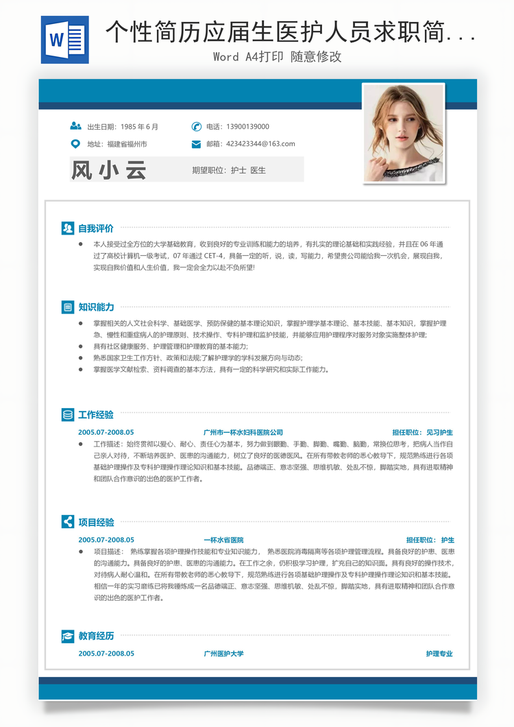 个性简历应届生医护人员求职简历Word模板