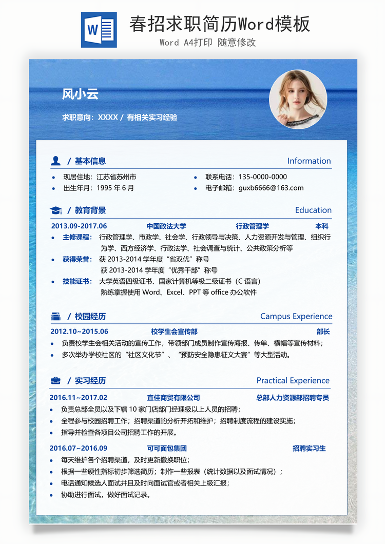 春招求职简历Word模板