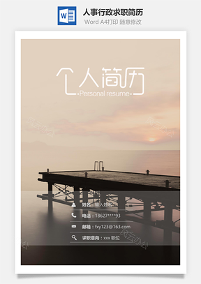 春招人事行政通用求职简历套装Word模板