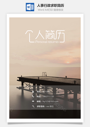 春招人事行政通用求職簡歷套裝