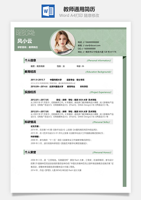 教师应届生通用简历Word模板