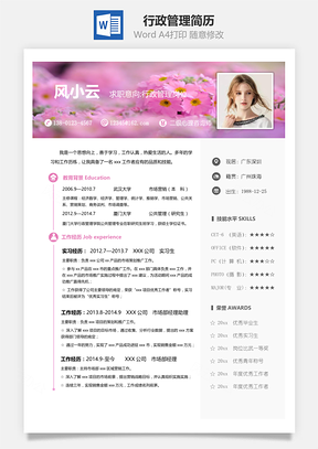 行政管理精美求职简历Word模板