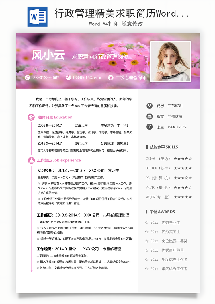 行政管理精美求职简历Word模板