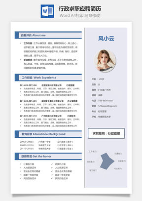 行政个人求职应聘简历Word模板