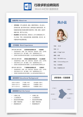 行政個人求職應(yīng)聘簡歷