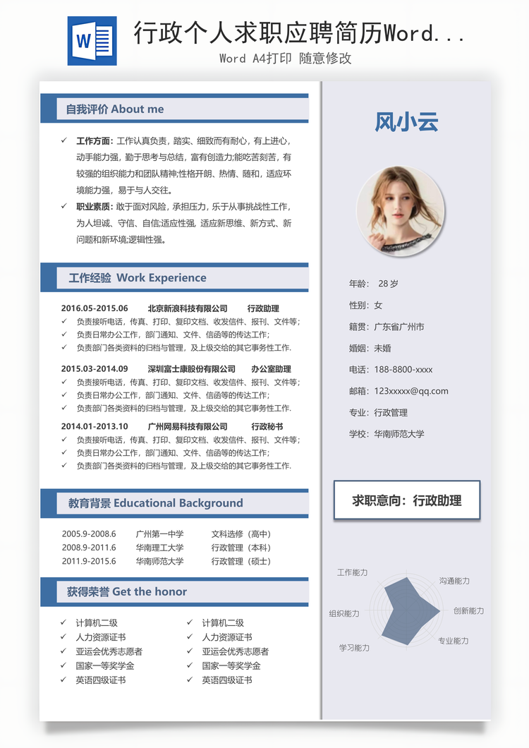 行政个人求职应聘简历Word模板