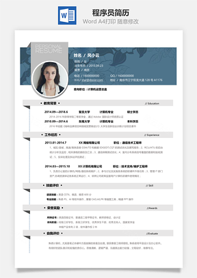 计算机程序员应届生春招通用简历Word模板