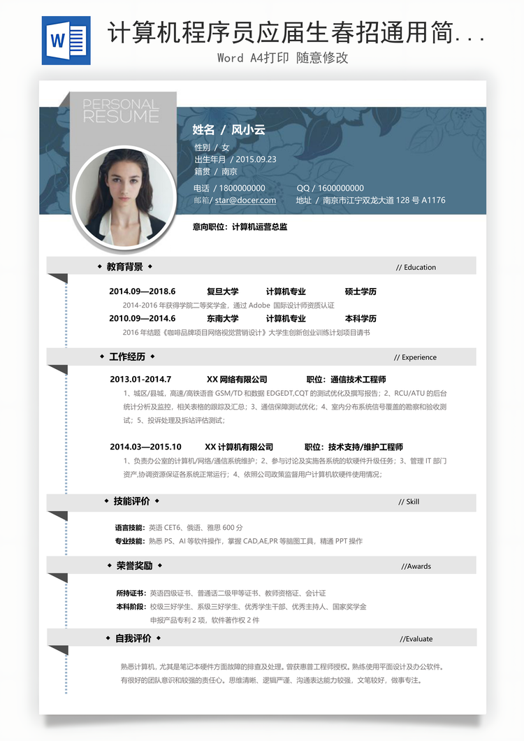计算机程序员应届生春招通用简历Word模板
