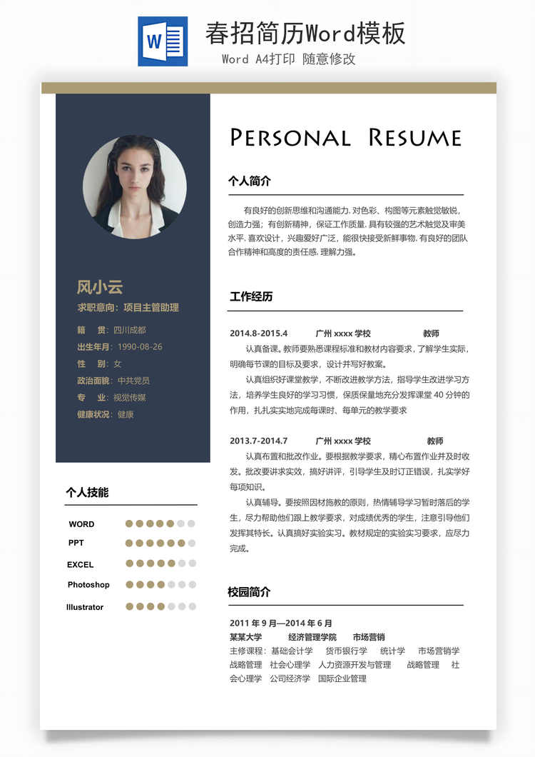 春招简历Word模板