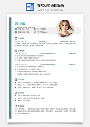 春招简约简洁版通用求职简历Word模板