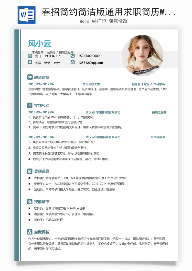 春招简约简洁版通用求职简历Word模板