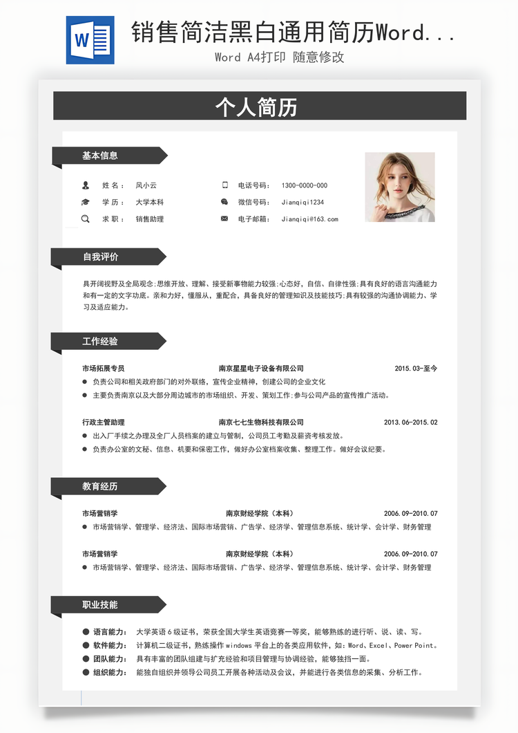 销售简洁黑白通用简历Word模板