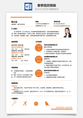 春招商务橙通用单页求职简历Word模板