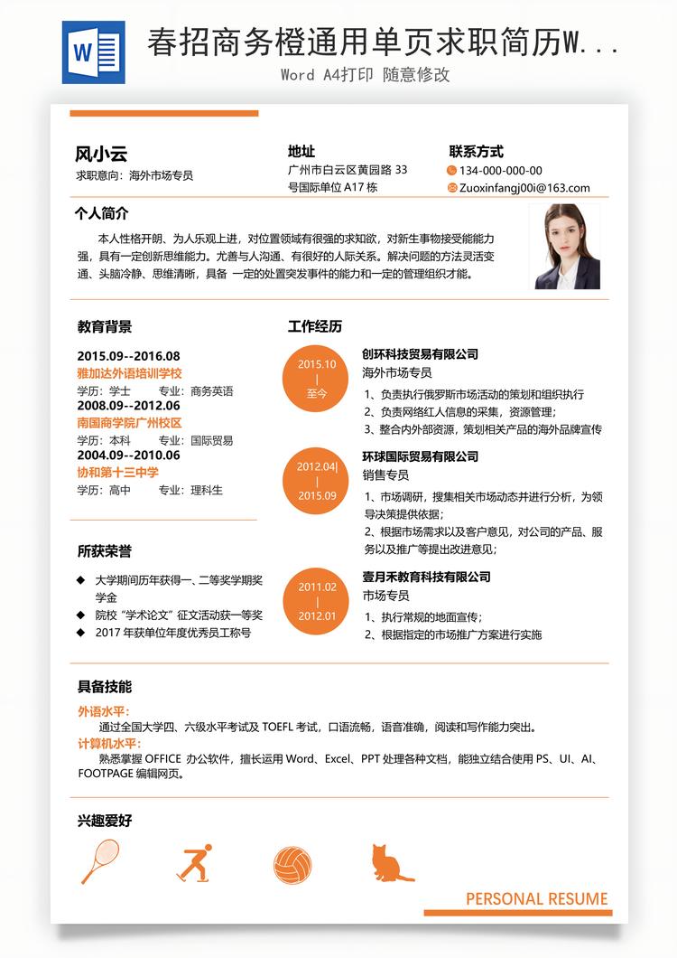 春招商务橙通用单页求职简历Word模板