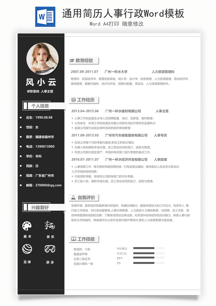 通用简历人事行政Word模板