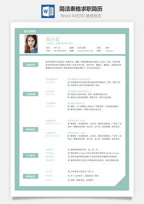 春招商务通用应届生简历Word模板