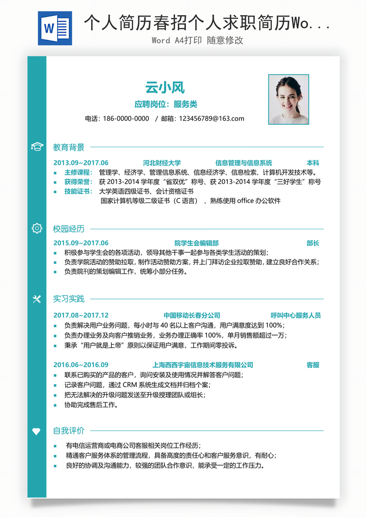 个人简历春招个人求职简历Word模板