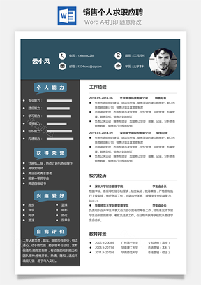 销售简历个人求职应聘Word模板