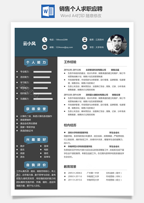銷售簡歷個人求職應聘