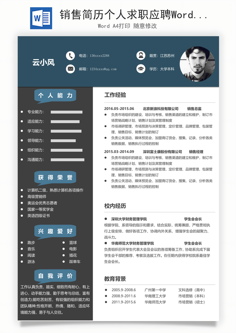 销售简历个人求职应聘Word模板
