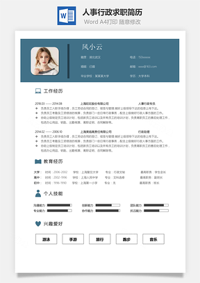 人事行政个人求职简历Word模板