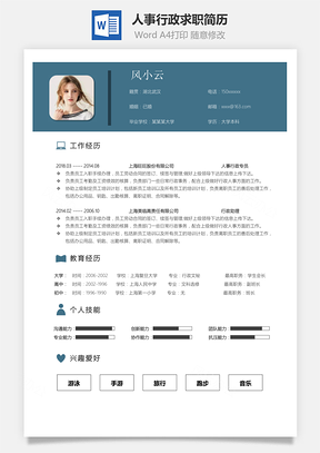 人事行政個(gè)人求職簡歷