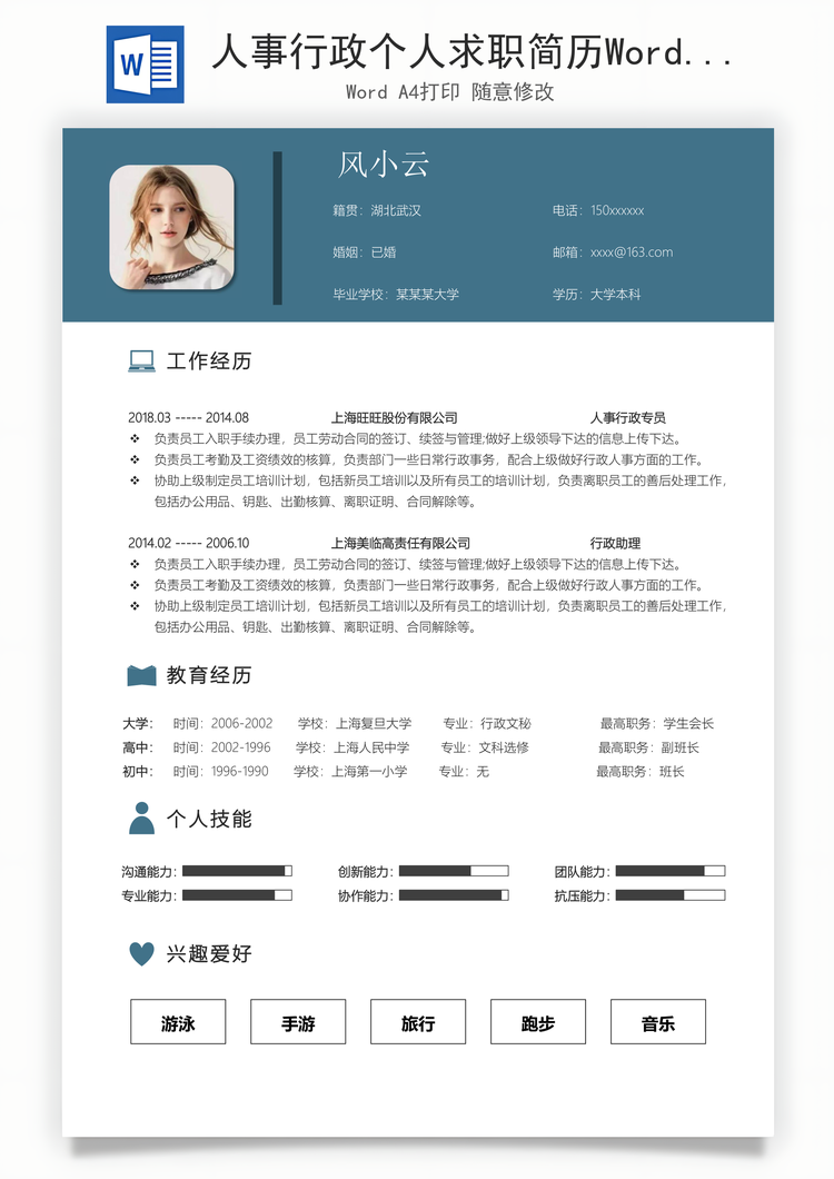 人事行政个人求职简历Word模板