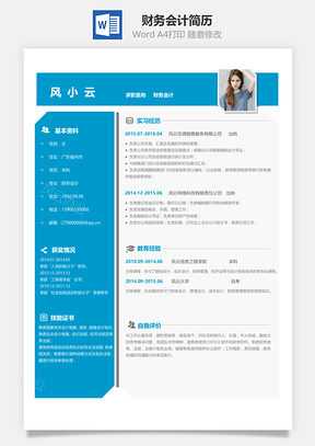 经验型简历应届生财务会计简历Word模板