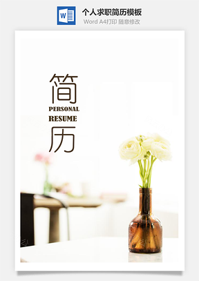 清新鲜花个人求职简历PPTWord模板