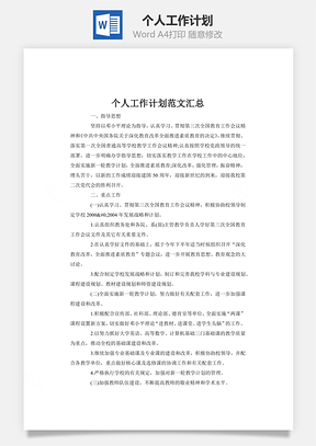 word个人工作计划Word模板