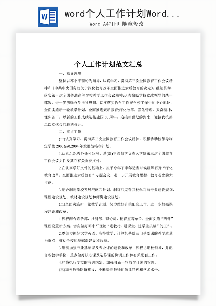 word个人工作计划Word模板