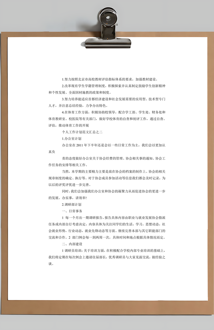 word个人工作计划Word模板