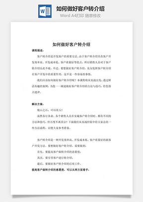 如何做好客户转介绍Word模板