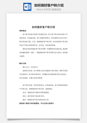 如何做好客户转介绍word文档