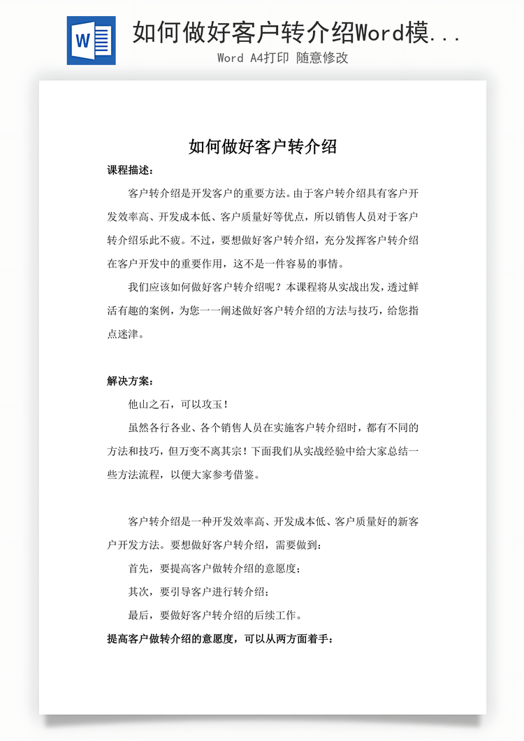 如何做好客户转介绍Word模板