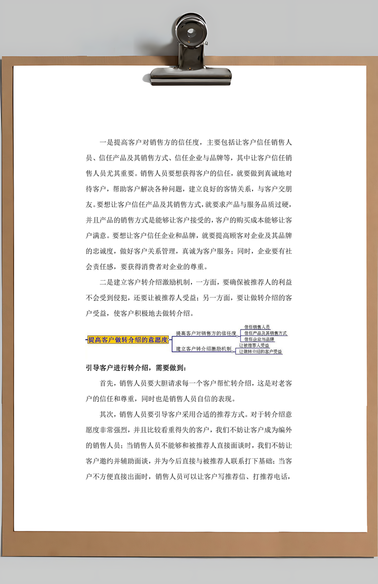 如何做好客户转介绍Word模板