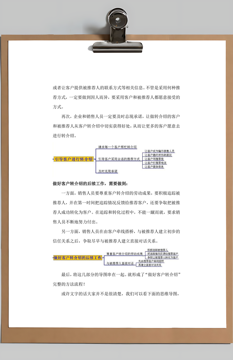 如何做好客户转介绍Word模板