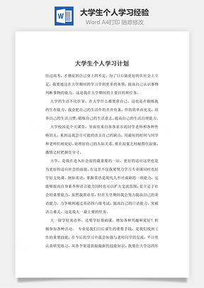 大学生个人学习经验Word模板