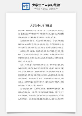 大学生个人学习经验word文档