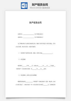 财产租赁合同Word模板