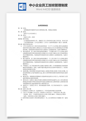 人事中小企业员工加班管理制度Word模板