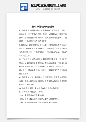 企业物业交接班管理制度Word模板
