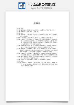 中小企业员工保密制度Word模板