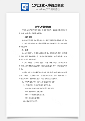 公司管理公司企业人事管理制度Word模板
