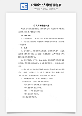 公司企业人事管理制度