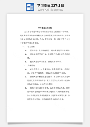 学习委员工作计划Word模板
