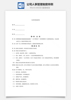公司人事管理制度样例Word模板